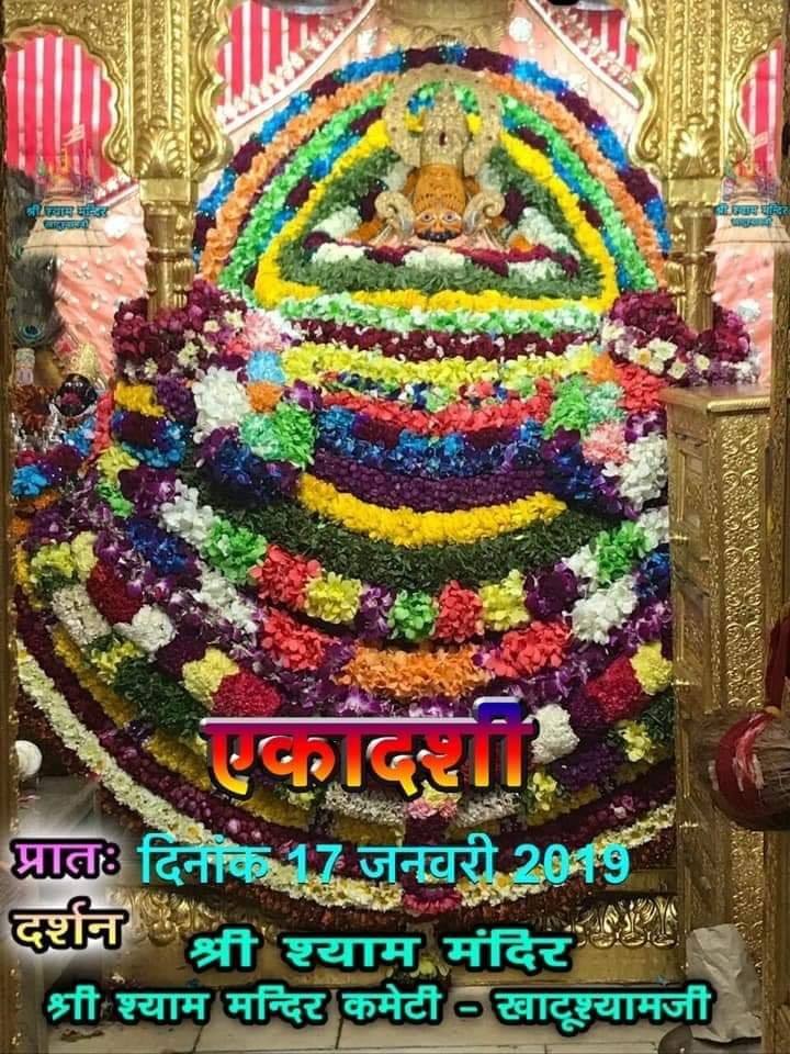 Khatu shyam ji Ekadashi ke darshan 17-jan-2019