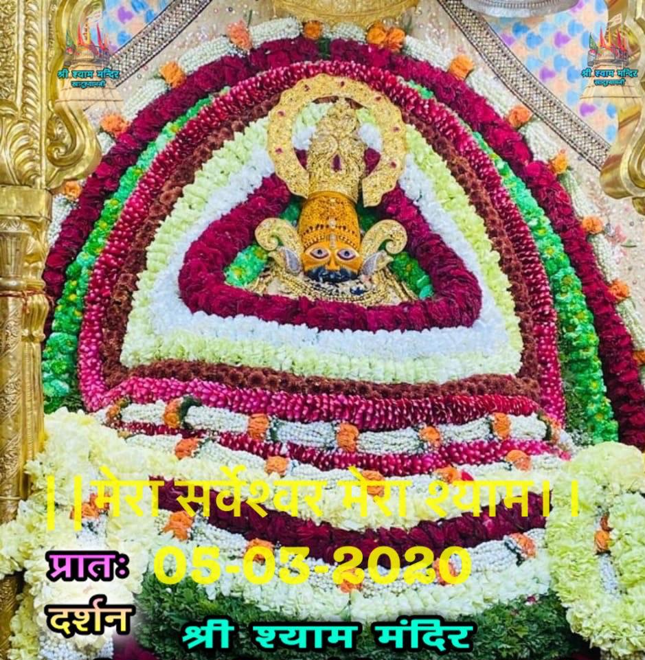 Aaj ke darshan shri Khatu shyam ji ke 05-03-2020